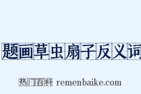 题画草虫扇子反义词是什么意思的图片